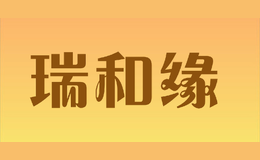 瑞和緣
