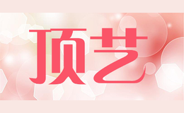 頂藝