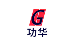 功華