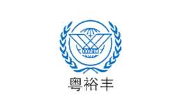 粵裕豐