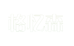 格憶森