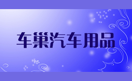 車巢汽車用品