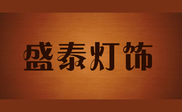 盛泰燈飾