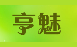 亨魅