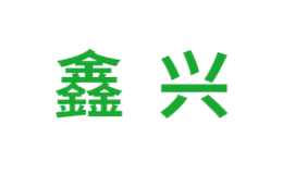 鑫興