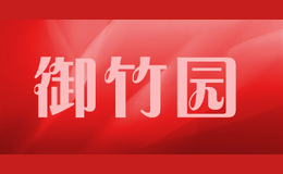 御竹園