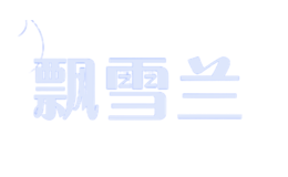 飄雪蘭