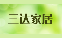 三達家居
