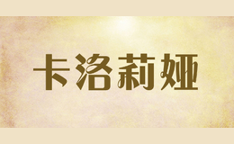 卡洛莉婭