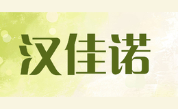 漢佳諾