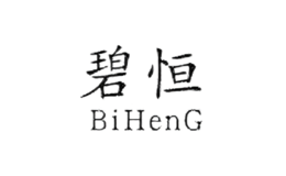 碧恒
