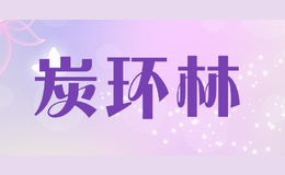 炭環林