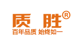 質(zhì)勝