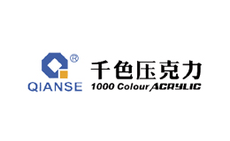 QIANSE千色壓克力