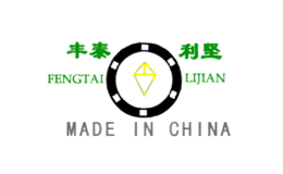 豐泰利堅