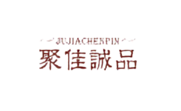 聚佳誠品JUJIACHENGPIN