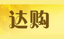 達(dá)購