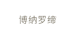博納羅締