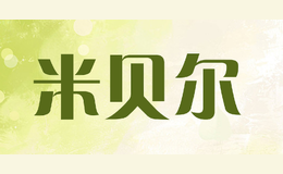 米貝爾