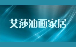 艾莎油畫家居