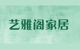 藝雅閣家居