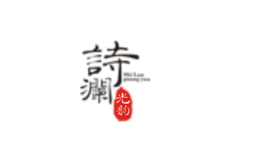 詩瀾光韻