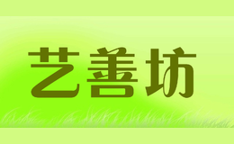 藝善坊