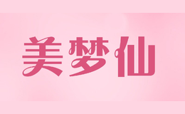 美夢(mèng)仙