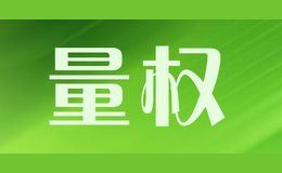 量權