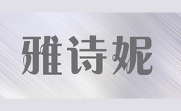 雅詩妮