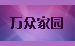 萬眾家園
