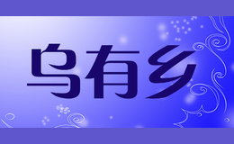 烏有鄉