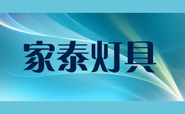 家泰燈具