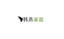 韓燕家居