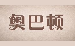 奧巴頓