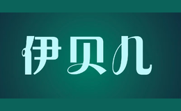 伊貝兒