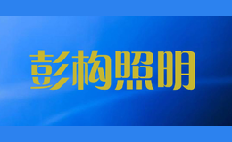 彭構(gòu)照明