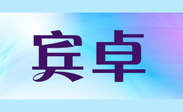 賓卓