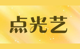 點光藝
