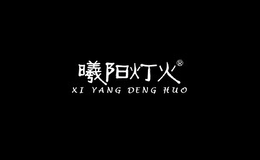 曦陽燈火