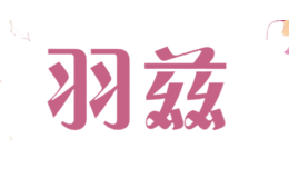 羽茲