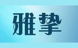 雅摯