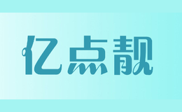 億點靚