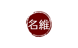 名維