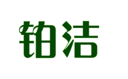 鉑潔