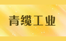 青纜工業(yè)