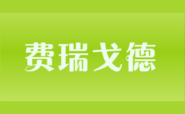 費瑞戈德