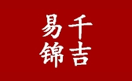 千吉易錦