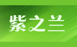 紫之蘭