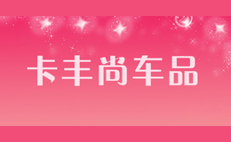 卡豐尚車品